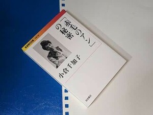 岩波現代文庫●「赤毛のアン」の秘密 小倉 千加子【著】 岩波書店 2014