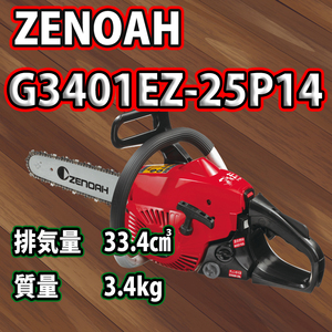 ゼノアチェンソーG3401EZ-25P14(25AP)(35cm)/スプロケットノーズバー仕様/北海道,沖縄以外送料無料 