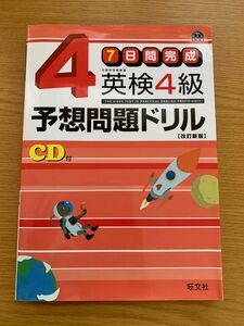 7日間完成 英検4級 予想問題ドリル 改定新版 CD付き