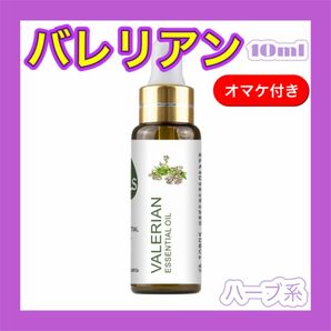 バレリアン 西洋カノコソウ 精油10ml ★オマケ付★ エッセンシャルオイル