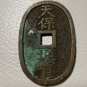 天保通宝