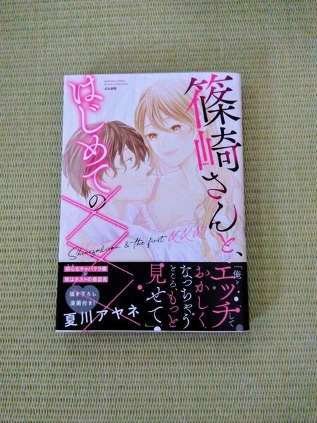 篠崎さんと、はじめての××× （ぶんか社コミックス） 夏川アヤネ