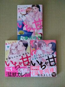 隼人くんと早穂ちゃんは本日もいちゃ甘　１~３ （ＢＵＮＫＡＳＨＡ　ＣＯＭＩＣＳ　Ｓ・ｇｉ） 久遠　アユム　著