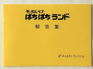 ☆そろばん☆それいけぱちぱちランド 全解答集☆初歩用教材☆