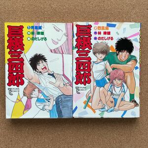 ●コミック　のだしげる／林律雄　「巨根三四郎」　全２巻　徳間書店／トクマ・コミックス（昭和61＆62年全初版）