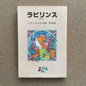 ●コミック　ひさうちみきお第一作品集　「ラビリンス」　ブロンズ社（昭和55年）　1970年代の青林堂「ガロ」掲載作品他