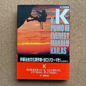 ●コミック文庫　谷口ジロー　「Ｋ（ケイ）」　帯付　（作／遠崎史朗）　双葉文庫／名作シリーズ（1998年初版）