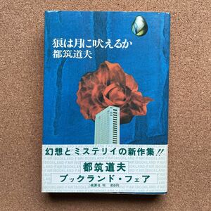 ●単行本　都筑道夫　「狼は月に吠えるか」　帯付　初版　桃源社（昭和54年）　幻想とミステリィ短編集