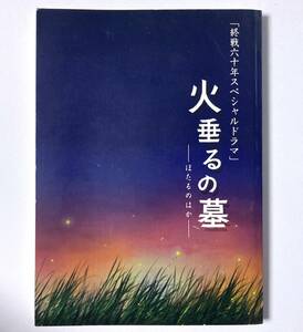 台本 ★ 火垂るの墓 ★ 終戦六十年スペシャルドラマ　原作：野坂昭如 / 脚本：井上由美子　松嶋菜々子　伊原剛志　井上真央　要潤