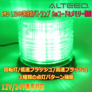 ALTEED/アルティード 自動車用60LEDパトランプ 緑色発光 円筒型回転&フラッシュライト 12V24V兼用