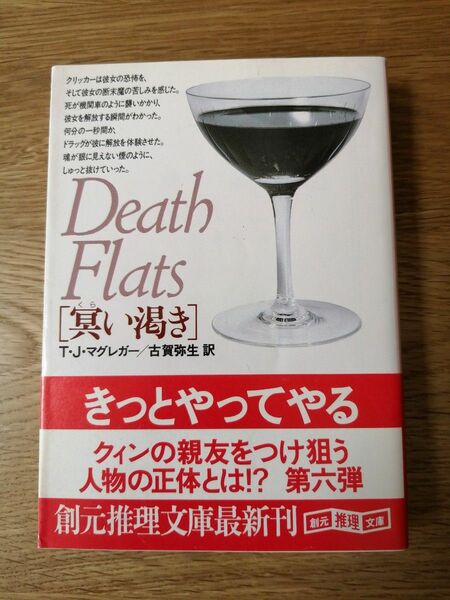 冥い渇き （創元推理文庫） Ｔ・Ｊ・マグレガー／著　古賀弥生／訳