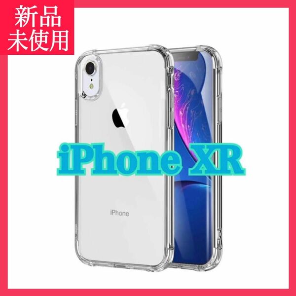 新品 iPhoneXR ケース カバー 透明 クリア スマホケース iPhoneケース ガード付き