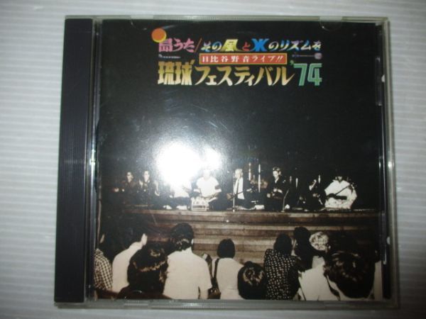 貴重盤 LPレコード 琉球 フェスティバル \'74 日比谷野音ライブ 