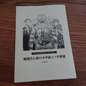 新品同様☆極道さん家のシノギ事情/とらのあな特典小冊子☆