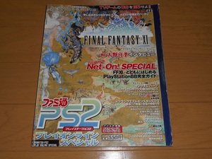 ファミ通PS2 平成14年6月14日号増刊 プレイオンラインスペシャル