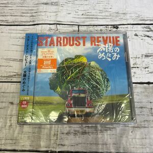 k661 新品未開封◆ コンサート限定盤 CD+DVD / スターダスト・レビュー　太陽のめぐみ