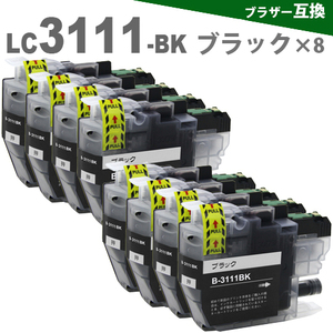 LC3111BK ブラック8個 ブラザー プリンターインク LC3111-4PK LC3111BK LC3111C LC3111M LC3111Y