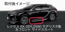 LEXUS レクサス RX 450 GYL25W モデリスタ製 左 フロント ドア サイド スカート 未使用品_画像2