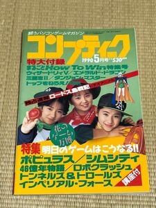 月刊コンプティーク 1990年5月号　角川書店