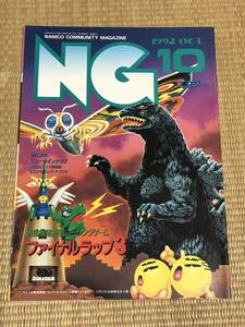 隔月NG　№49（1992年10月号）　株式会社NAMCO