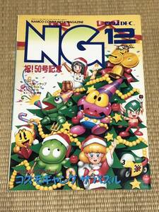 隔月NG　№50（1992年12月号）　株式会社NAMCO