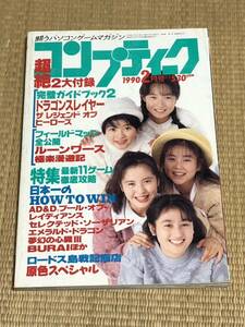 月刊コンプティーク 1990年2月号　角川書店