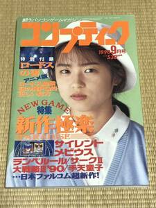 月刊コンプティーク 1990年9月号　角川書店