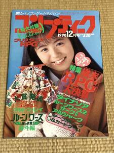 月刊コンプティーク 1990年12月号　角川書店