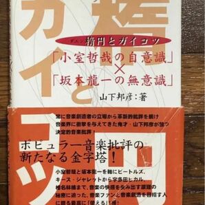 山下邦彦【楕円とガイコツ】坂本龍一・小室哲哉・宇多田ヒカル・椎名林檎・ビートルズ・桑田佳祐・YMO・Beatles