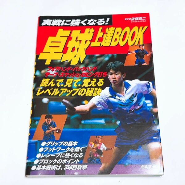 ほぼ未使用 卓球上達ＢＯＯＫ　実戦に強くなる！ 佐藤真二／監修