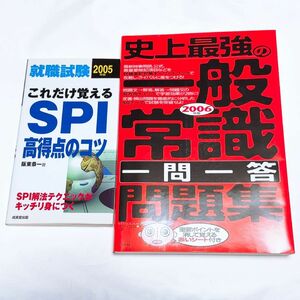 2冊 史上最強の一般常識 問題集 これだけ覚えるSPI高得点のコツ