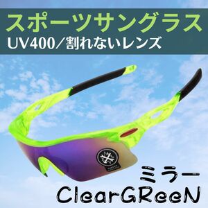 ★スポーツサングラス★UV400 【クリア/グリーン】艶あり 紫外線カット レンズはポリカーボネードで割れない！ 自転車 サイクリング ★緑★