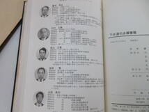 Z1-5【下水道の水質管理 藤井秀夫/監修 函入り】日本水道新聞社_画像6