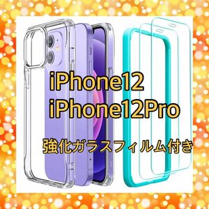 iPhone12 12Pro クリアケース 透明 保護フィルム付き 衝撃吸収