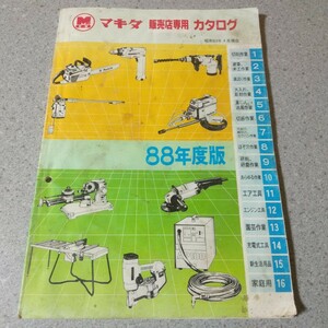 マキタ 販売店専用 カタログ 88年度版　昭和63年4月　K-1