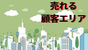 ターゲットはここ！売れに売れる希少な顧客エリア　◯◯と◯◯を掛け合わせる事で人気商品を連発可能