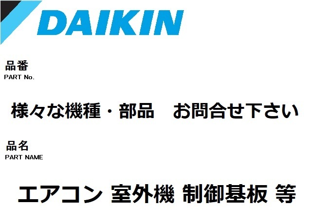 ヤフオク! -「ダイキンエアコン 基板」の落札相場・落札価格