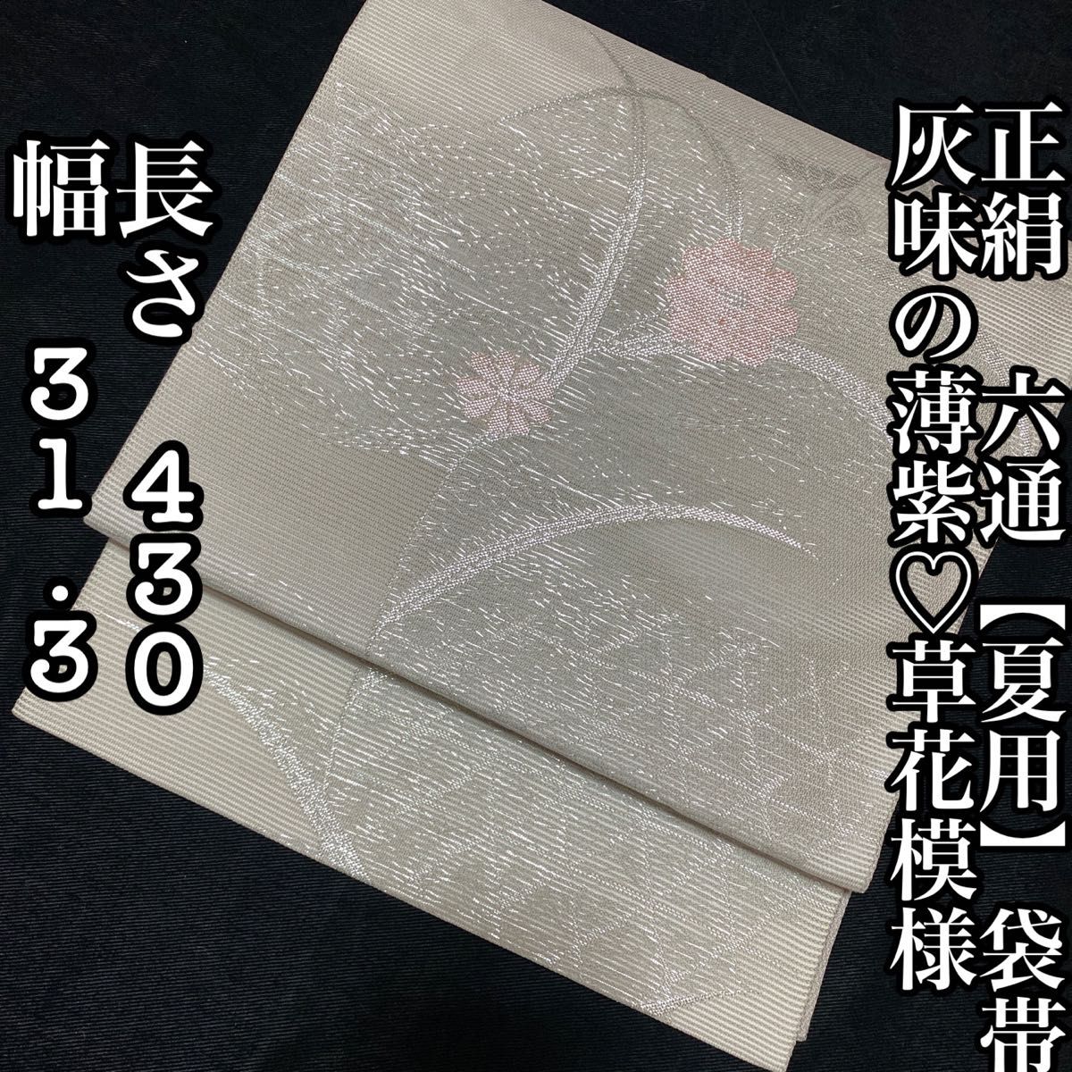 夏用袋帯 海 飛び魚 オフホワイト【変わり織】|PayPayフリマ