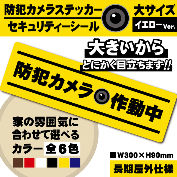 【防犯カメラ作動中ステッカー・大／イエロー横Ver.】～+300円でマグネットに変更可能～　セキュリティーシール／防犯カメラステッカー