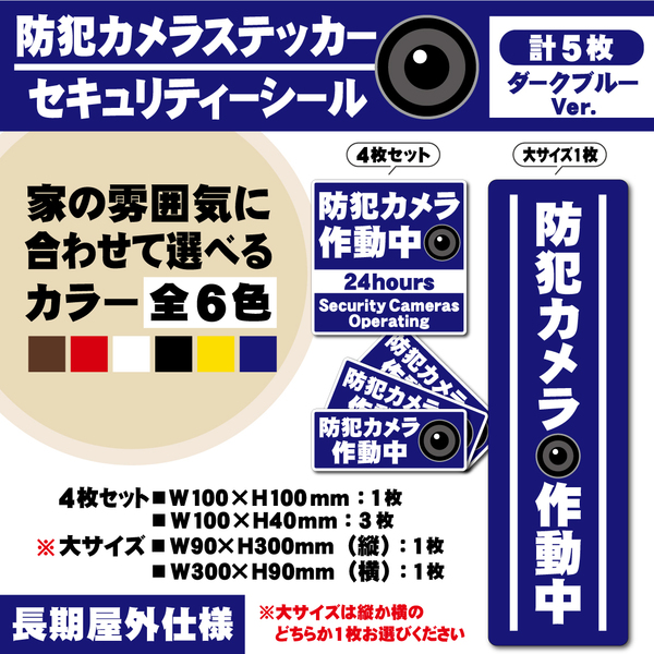 【防犯カメラ作動中ステッカー・計5枚／ブルーVer.】 セキュリティーシール／防犯カメラステッカー