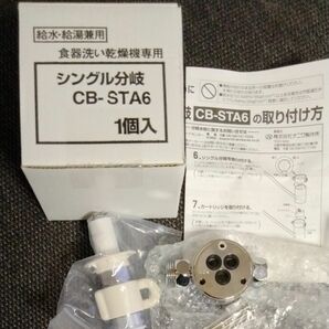 分岐水栓　CB-STA6 　未使用品