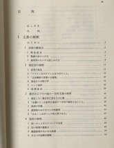 法の修練 ロード・デニング 著 ; 内田力蔵 訳 東京大学出版会_画像3