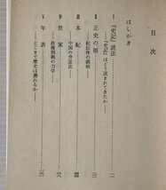 史記を語る ＜岩波文庫＞ 宮崎市定 著 岩波書店_画像2