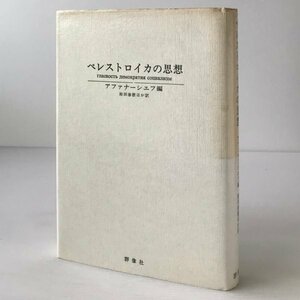 ペレストロイカの思想 Yu.アファナーシェフ 編 ; 和田春樹 ほか訳 群像社