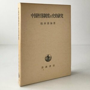 中国村落制度の史的研究 松本善海 著 岩波書店