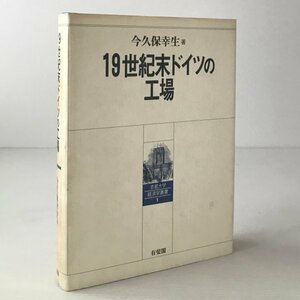 19世紀末ドイツの工場 ＜京都大学経済学叢書 1＞ 今久保幸生 著 有斐閣