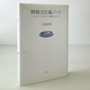 情報文化論ノート : サイバーリテラシー副読本として 矢野直明 著 知泉書館