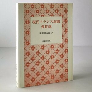 現代フランス演劇傑作選 柴田耕太郎 訳 演劇出版社