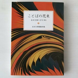 ことばの花束 : 岩波文庫の名句365 ＜岩波文庫別冊＞ 岩波文庫編集部 編