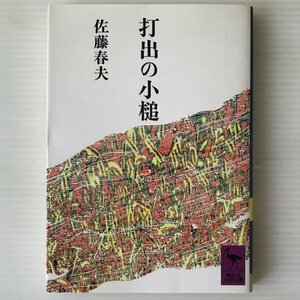 打出の小槌 ＜講談社学術文庫＞ 佐藤春夫 著